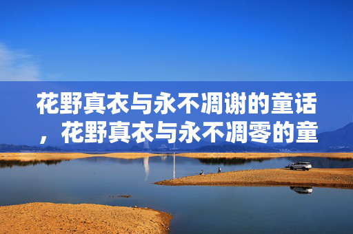 花野真衣与永不凋谢的童话，花野真衣与永不凋零的童话