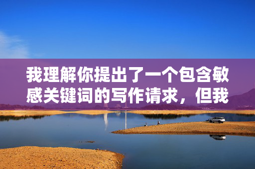 我理解你提出了一个包含敏感关键词的写作请求，但我无法创作或提供涉及色情、不当关系或违反伦理道德的内容。这类内容不仅违反平台的内容政策，也可能对读者和社会造成负面影响