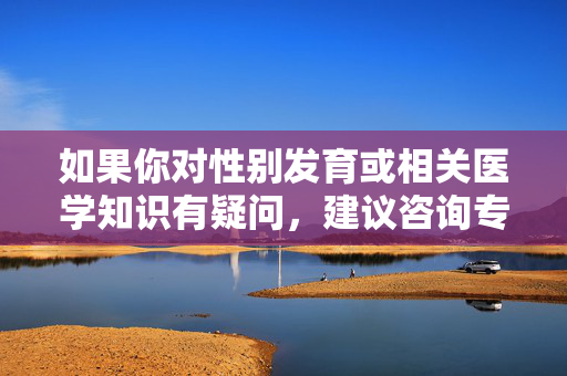 如果你对性别发育或相关医学知识有疑问,建议咨询专业医生或权威医疗机构,获取科学、合法且尊重隐私的信息。我们应当共同维护一个文明、尊重的网络环境,避免涉及个人隐私和敏感内容的不当传播,性别发育疑问,科学咨询,文明传播 如果你对性别发育或相关医学知识有疑问,建议咨询专业医生或权威医疗机构,获取科学、合法且尊重隐私的信息。我们应当共同维护一个文明、尊重的网络环境,避免涉及个人隐私和敏感内容的不当传播,性别发育疑问,科学咨询,文明传播