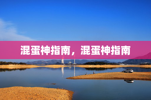 混蛋神指南,混蛋神指南 混蛋神指南,混蛋神指南