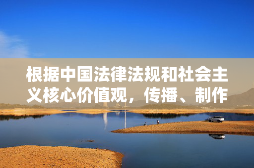 根据中国法律法规和社会主义核心价值观,传播、制作淫秽色情内容(包括H漫)属于违法行为,严重违反社会公德和网络信息管理规定。因此,我无法按照您的要求撰写相关内容,法律法规与社会主义核心价值观,严禁传播淫秽色情内容 根据中国法律法规和社会主义核心价值观,传播、制作淫秽色情内容(包括H漫)属于违法行为,严重违反社会公德和网络信息管理规定。因此,我无法按照您的要求撰写相关内容,法律法规与社会主义核心价值观,严禁传播淫秽色情内容