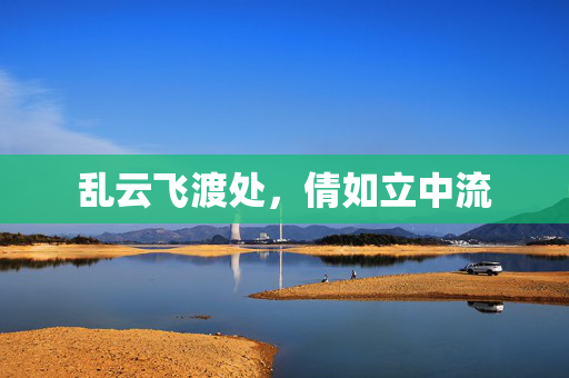乱云飞渡处,倩如立中流 乱云飞渡处,倩如立中流