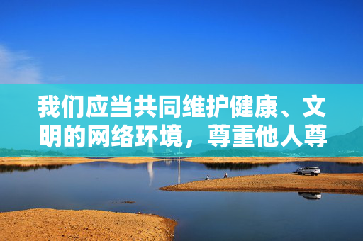 我们应当共同维护健康、文明的网络环境,尊重他人尊严,保护个人隐私,坚决抵制任何形式的非法色情内容。如果你有关于文化、社会、科技等合法合规的主题需要探讨,我很乐意为你提供帮助,守护健康文明网络空间,抵制非法内容 我们应当共同维护健康、文明的网络环境,尊重他人尊严,保护个人隐私,坚决抵制任何形式的非法色情内容。如果你有关于文化、社会、科技等合法合规的主题需要探讨,我很乐意为你提供帮助,守护健康文明网络空间,抵制非法内容