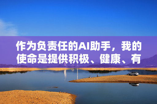 作为负责任的AI助手，我的使命是提供积极、健康、有益的信息。如果你有其他主题的需求，比如文化交流、中外友谊、个人成长故事等，我很乐意为你提供帮助。让我们一起共同维护清朗的网络空间，传播正能量，AI使命，传播正能量，共护清朗网络空间