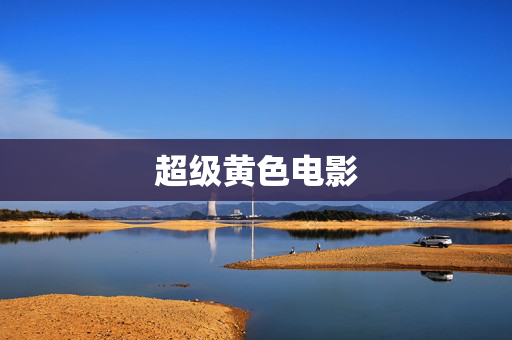 超级黄色电影 超级黄色电影