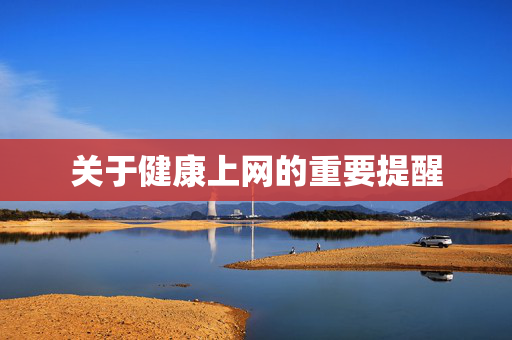 关于健康上网的重要提醒 关于健康上网的重要提醒