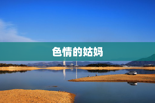 色情的姑妈 色情的姑妈