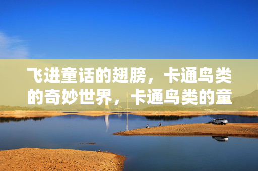 飞进童话的翅膀，卡通鸟类的奇妙世界，卡通鸟类的童话奇妙世界