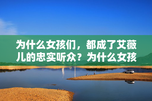 为什么女孩们,都成了艾薇儿的忠实听众?为什么女孩们都成了艾薇儿的忠实听众? 为什么女孩们,都成了艾薇儿的忠实听众?为什么女孩们都成了艾薇儿的忠实听众?