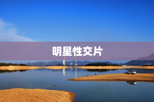 明星性交片 明星性交片