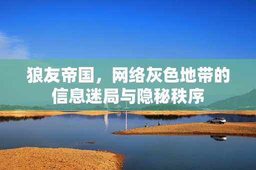 狼友帝国,网络灰色地带的信息迷局与隐秘秩序 狼友帝国,网络灰色地带的信息迷局与隐秘秩序