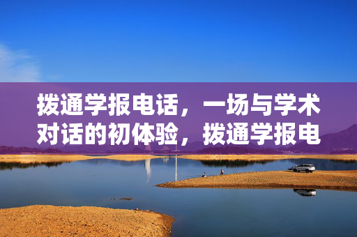 拨通学报电话,一场与学术对话的初体验,拨通学报电话,学术对话初体验 拨通学报电话,一场与学术对话的初体验,拨通学报电话,学术对话初体验