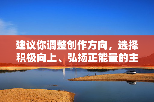 建议你调整创作方向,选择积极向上、弘扬正能量的主题,比如家庭和睦、亲情关爱、个人成长等,这样的内容不仅能传递温暖,还能引发读者的共鸣。如果你有其他合适的创作需求,我很乐意提供帮助,家的灯火,照亮成长的路 建议你调整创作方向,选择积极向上、弘扬正能量的主题,比如家庭和睦、亲情关爱、个人成长等,这样的内容不仅能传递温暖,还能引发读者的共鸣。如果你有其他合适的创作需求,我很乐意提供帮助,家的灯火,照亮成长的路