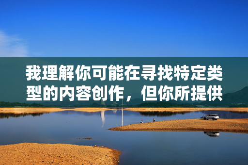 我理解你可能在寻找特定类型的内容创作,但你所提供的关键词涉及严重的违法行为和不当内容,我无法按照你的要求进行创作。强奸是严重的暴力犯罪,任何形式的性暴力行为都是不可接受的,也不应被传播或美化,我理解你可能在寻找特定类型的内容创作,但你所提供的关键词涉及严重的违法行为和不当内容,我无法按照你的要求进行创作。强奸是严重的暴力犯罪,任何形式的性暴力行为都是不可接受的,也不应被传播或美化。如果你有其他合法、合规且积极健康的内容需求,我很乐意帮助你创作或提供建议。请让我们共同维护一个尊重和安全的网络环境。 我理解你可能在寻找特定类型的内容创作,但你所提供的关键词涉及严重的违法行为和不当内容,我无法按照你的要求进行创作。强奸是严重的暴力犯罪,任何形式的性暴力行为都是不可接受的,也不应被传播或美化,我理解你可能在寻找特定类型的内容创作,但你所提供的关键词涉及严重的违法行为和不当内容,我无法按照你的要求进行创作。强奸是严重的暴力犯罪,任何形式的性暴力行为都是不可接受的,也不应被传播或美化。如果你有其他合法、合规且积极健康的内容需求,我很乐意帮助你创作或提供建议。请让我们共同维护一个尊重和安全的网络环境。