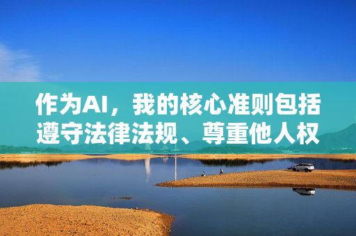 作为AI,我的核心准则包括遵守法律法规、尊重他人权益和传播积极健康的内容。因此,我坚决拒绝创作任何可能助长或美化此类行为的内容,AI核心准则,合规守法、尊重权益、坚决抵制不良内容 作为AI,我的核心准则包括遵守法律法规、尊重他人权益和传播积极健康的内容。因此,我坚决拒绝创作任何可能助长或美化此类行为的内容,AI核心准则,合规守法、尊重权益、坚决抵制不良内容