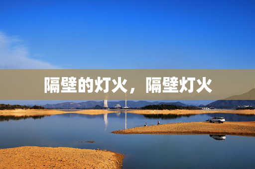 隔壁的灯火，隔壁灯火
