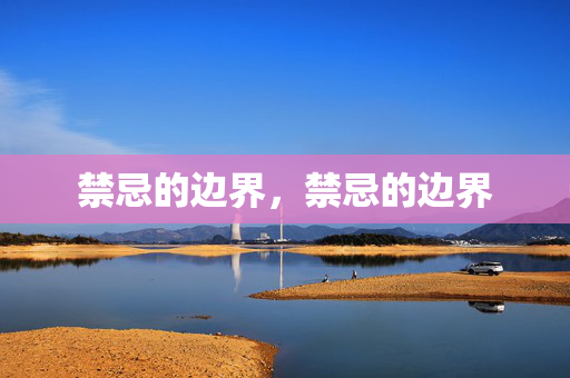 禁忌的边界，禁忌的边界