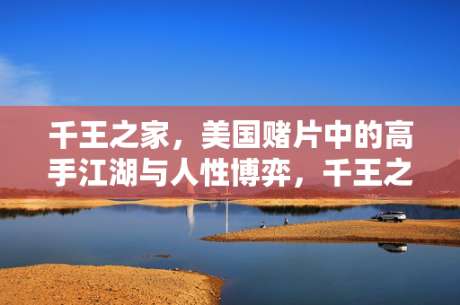 千王之家,美国赌片中的高手江湖与人性博弈,千王之家,美国赌片中的高手江湖与人性博弈 千王之家,美国赌片中的高手江湖与人性博弈,千王之家,美国赌片中的高手江湖与人性博弈