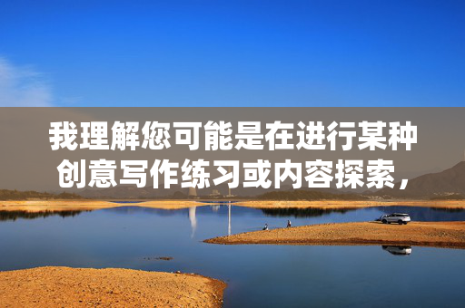 我理解您可能是在进行某种创意写作练习或内容探索,但您提供的关键词组合动漫美女阴茎涉及不适当且令人不适的内容。这类描述违背了内容安全准则,我无法创作包含此类元素的文章 我理解您可能是在进行某种创意写作练习或内容探索,但您提供的关键词组合动漫美女阴茎涉及不适当且令人不适的内容。这类描述违背了内容安全准则,我无法创作包含此类元素的文章