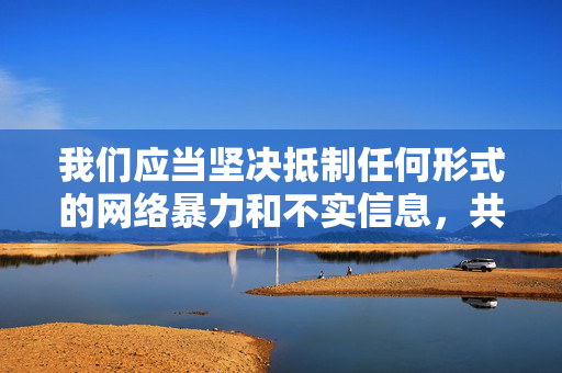 我们应当坚决抵制任何形式的网络暴力和不实信息,共同维护健康、理性的网络环境。如果您有关于蔡依林音乐作品、艺术成就或其他积极健康的话题需要探讨,我将很乐意为您提供帮助,抵制网络暴力不实信息 共建健康理性网络环境 我们应当坚决抵制任何形式的网络暴力和不实信息,共同维护健康、理性的网络环境。如果您有关于蔡依林音乐作品、艺术成就或其他积极健康的话题需要探讨,我将很乐意为您提供帮助,抵制网络暴力不实信息 共建健康理性网络环境