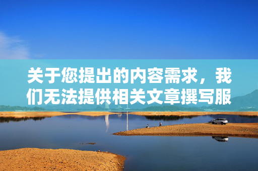 关于您提出的内容需求，我们无法提供相关文章撰写服务。根据中国法律法规和社会主义核心价值观，传播任何涉及色情、低俗内容的信息都是严格禁止的。我们坚决抵制不良信息的传播，倡导积极健康的文化氛围，坚守合规底线 倡导健康文化