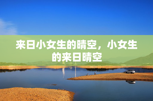 来日小女生的晴空,小女生的来日晴空 来日小女生的晴空,小女生的来日晴空