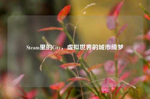 Steam里的City，虚拟世界的城市绮梦