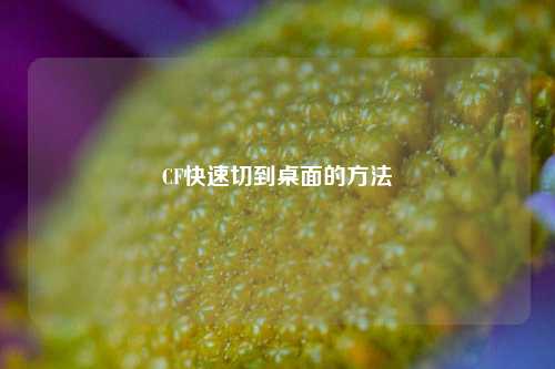 CF快速切到桌面的方法
