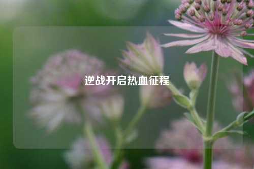 逆战开启热血征程