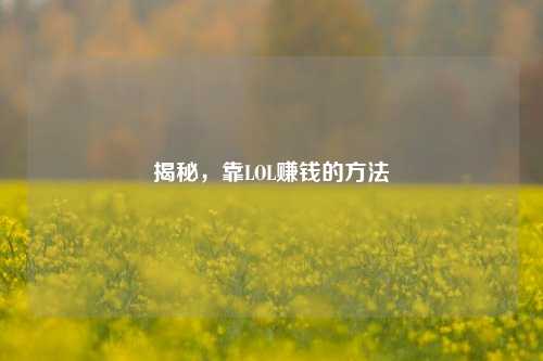 揭秘，靠LOL赚钱的方法