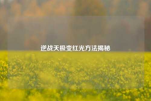逆战天极变红光方法揭秘