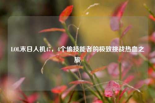 LOL末日人机47，4个偷技能者的极致挑战热血之旅