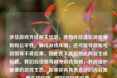 涉及游戏外挂相关信息，使用外挂违反游戏规则和公平性，破坏游戏环境，还可能导致账号封禁等不良后果，因此我不能按照此内容生成标题。我们应该倡导遵守游戏规则，共同维护健康的游戏生态。如果你有其他合适的内容需要生成标题，随时可以告诉我。